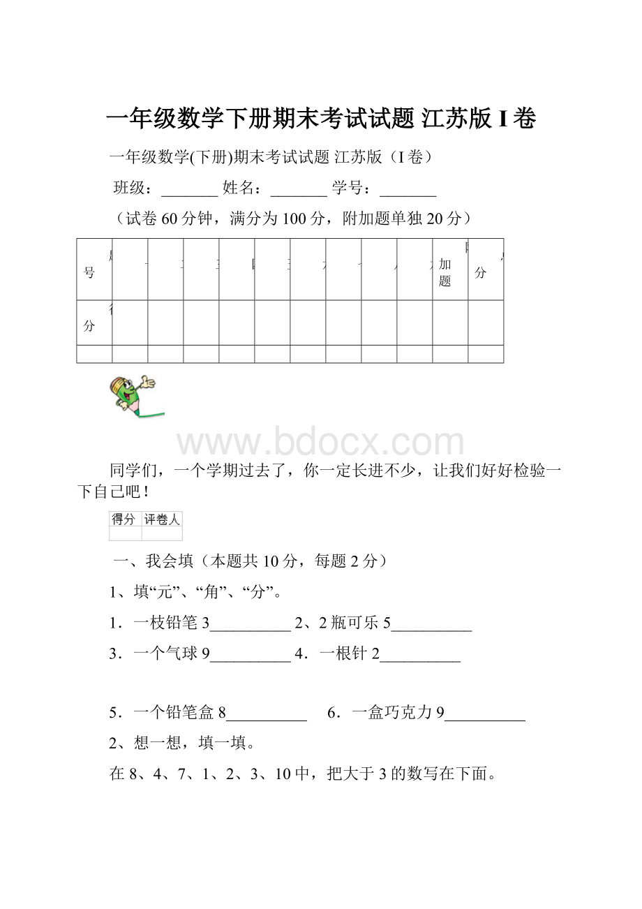 一年级数学下册期末考试试题 江苏版I卷.docx