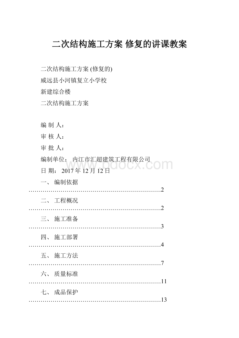 二次结构施工方案 修复的讲课教案.docx