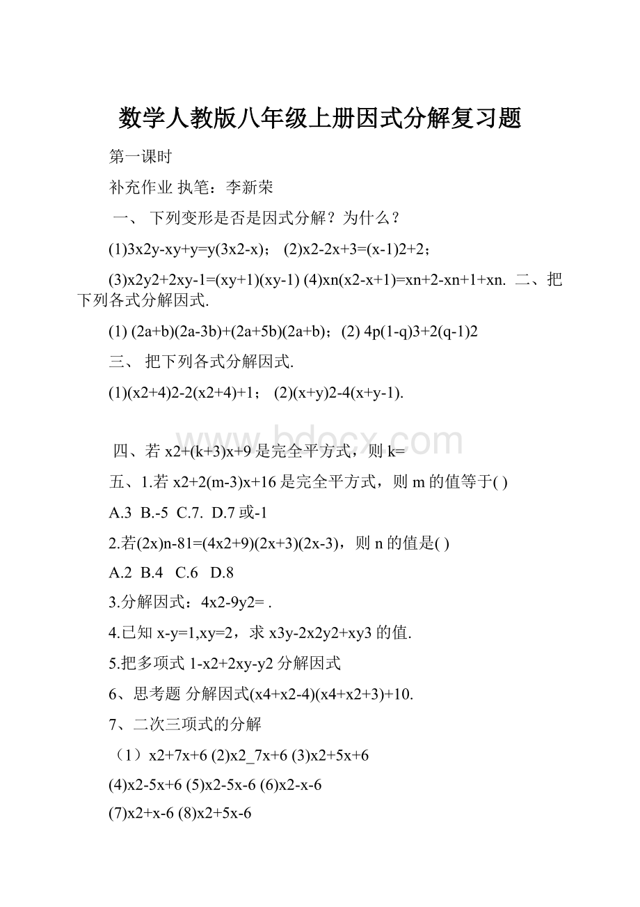 数学人教版八年级上册因式分解复习题.docx_第1页