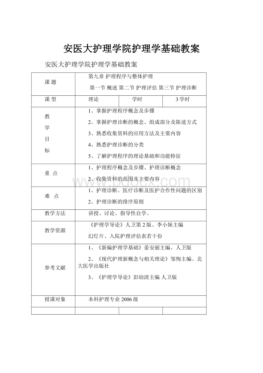 安医大护理学院护理学基础教案.docx_第1页