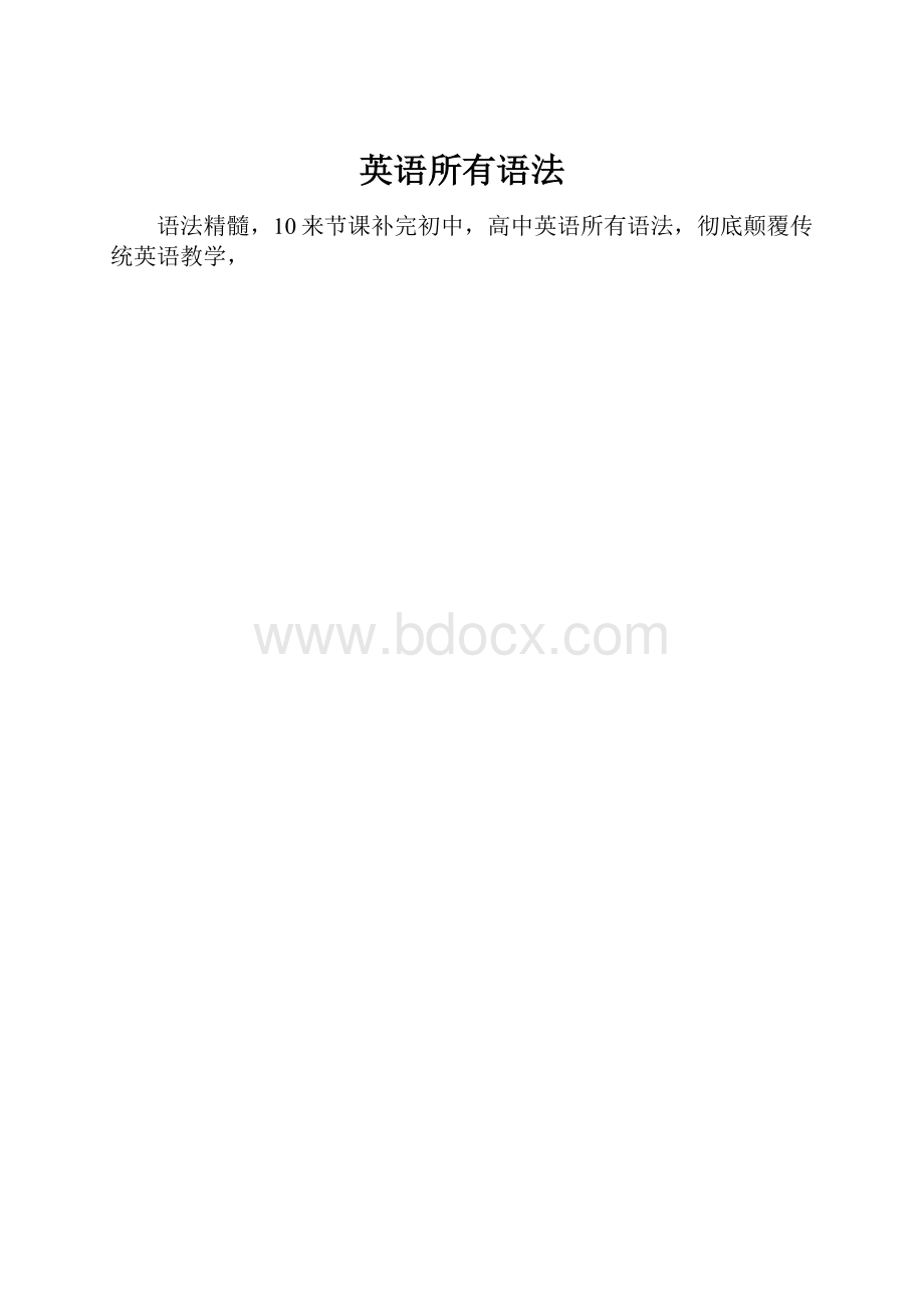 英语所有语法.docx