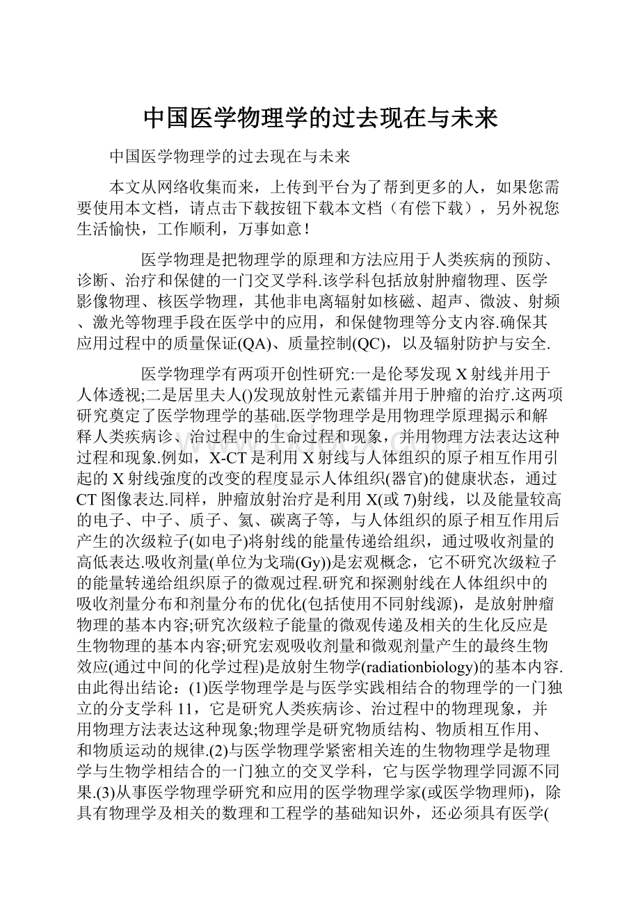 中国医学物理学的过去现在与未来.docx_第1页