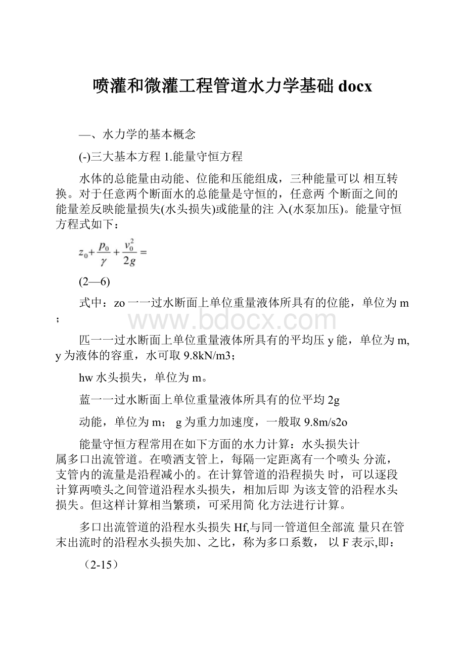 喷灌和微灌工程管道水力学基础docx.docx_第1页