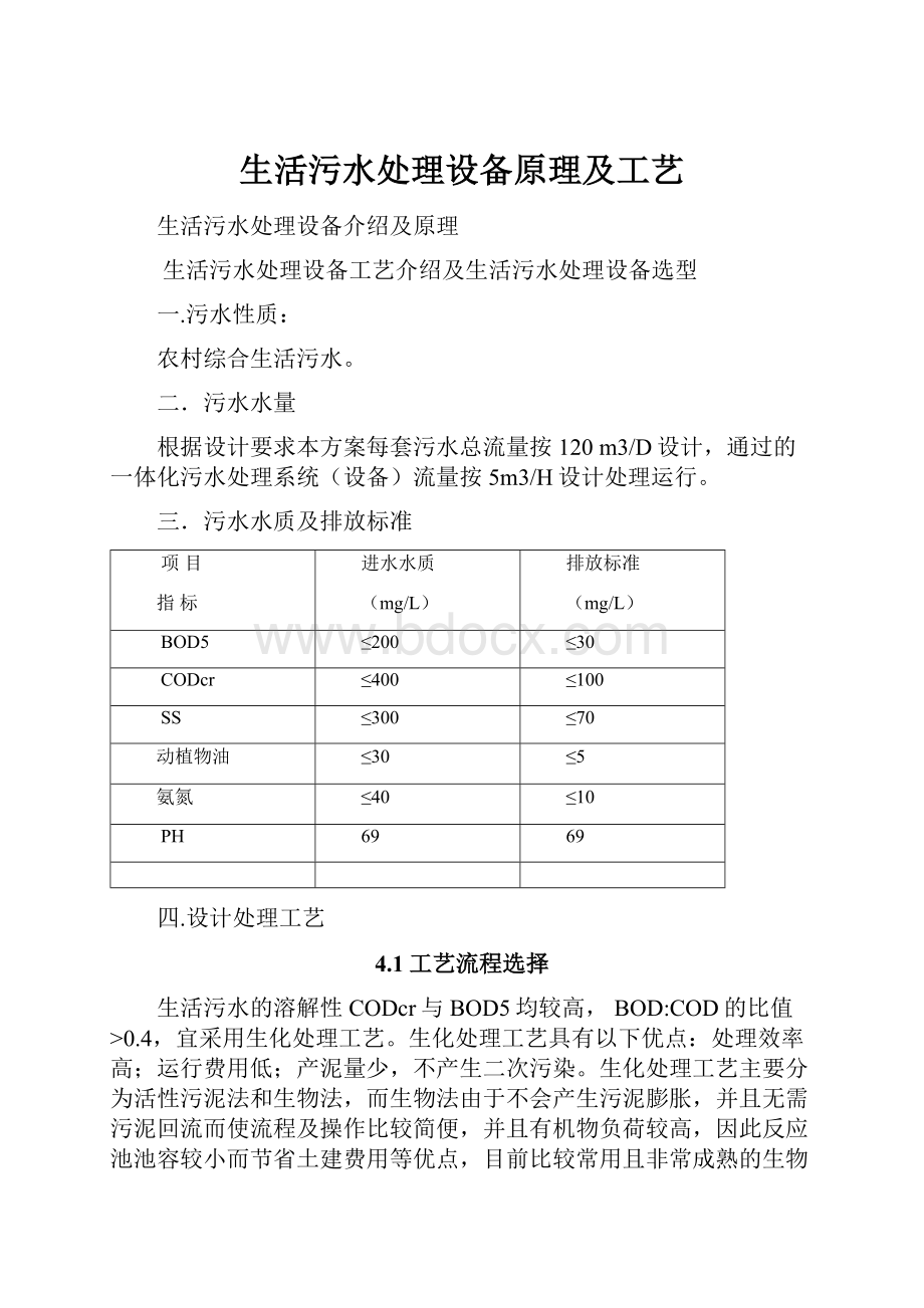 生活污水处理设备原理及工艺.docx