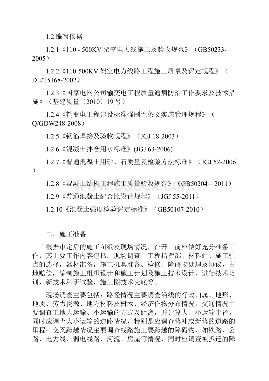 某220kv输电线路杆塔基础施工设计.docx_第3页