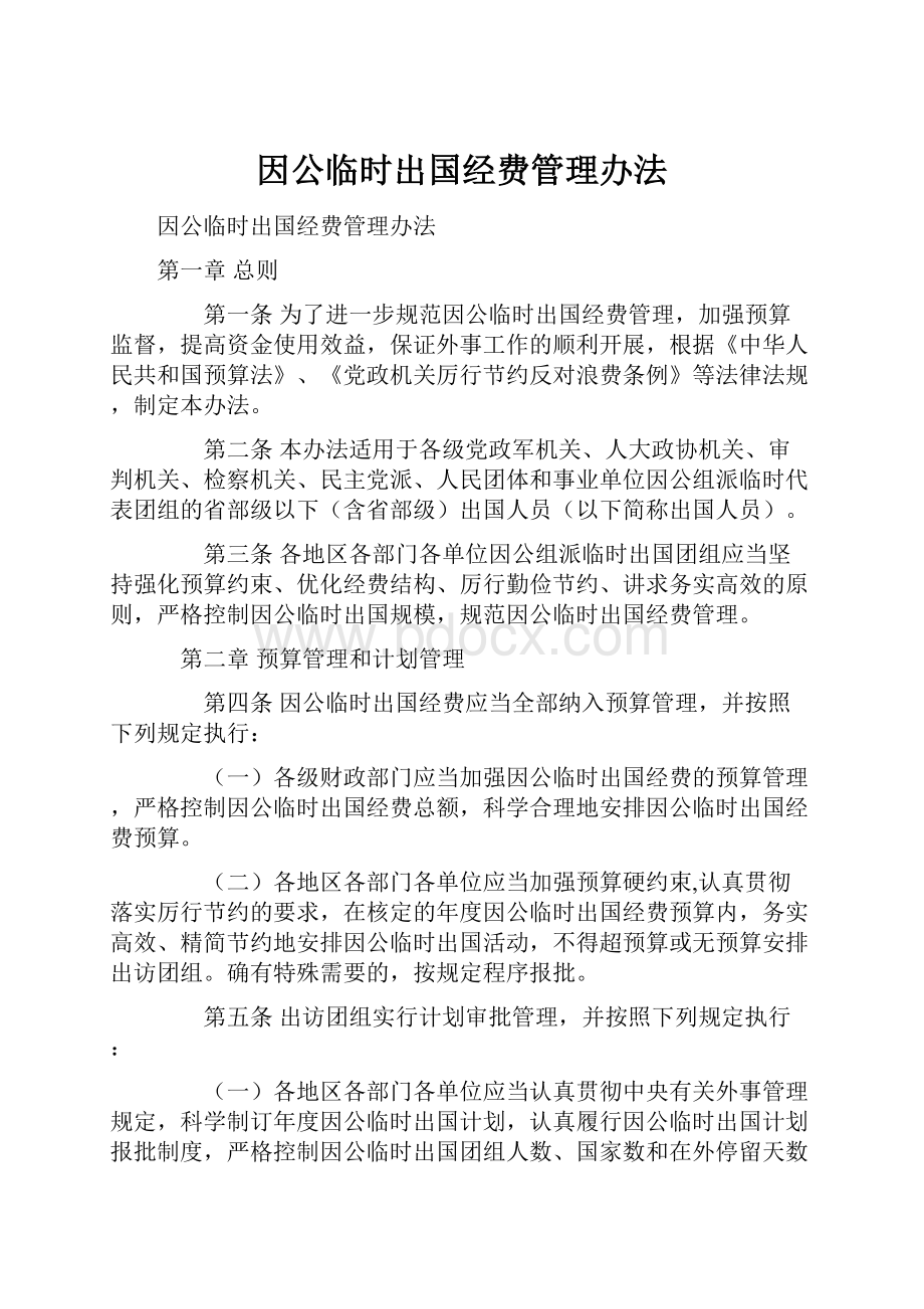 因公临时出国经费管理办法.docx