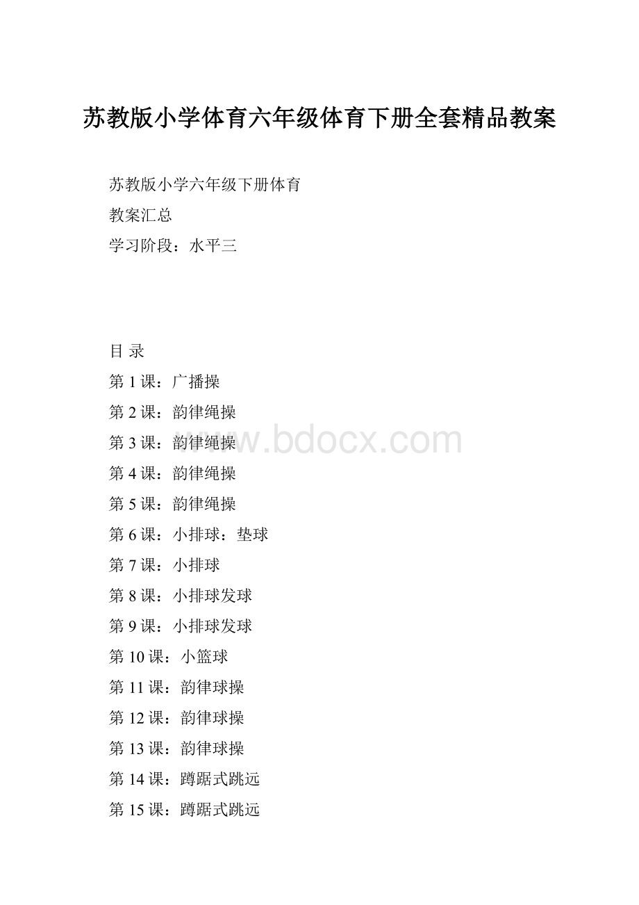 苏教版小学体育六年级体育下册全套精品教案.docx