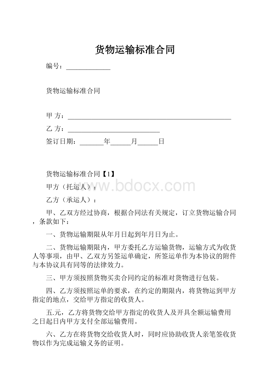 货物运输标准合同.docx