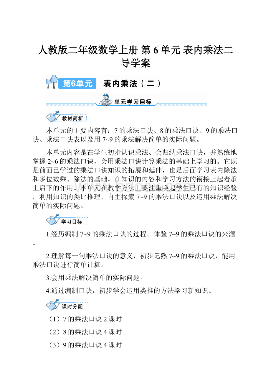 人教版二年级数学上册 第6单元 表内乘法二 导学案.docx