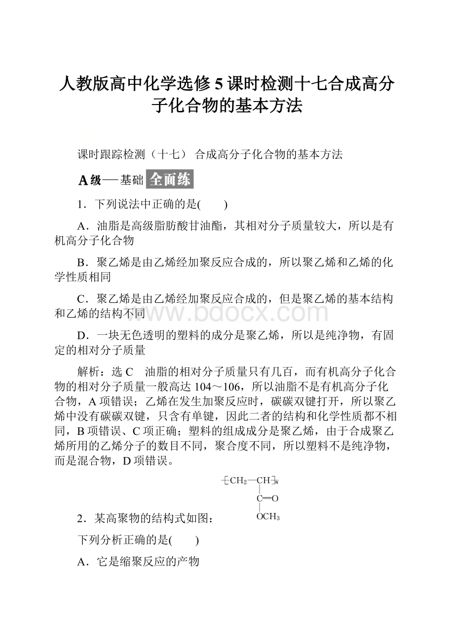 人教版高中化学选修5课时检测十七合成高分子化合物的基本方法.docx