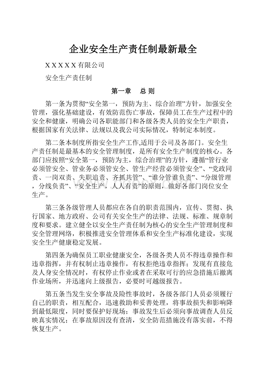 企业安全生产责任制最新最全.docx