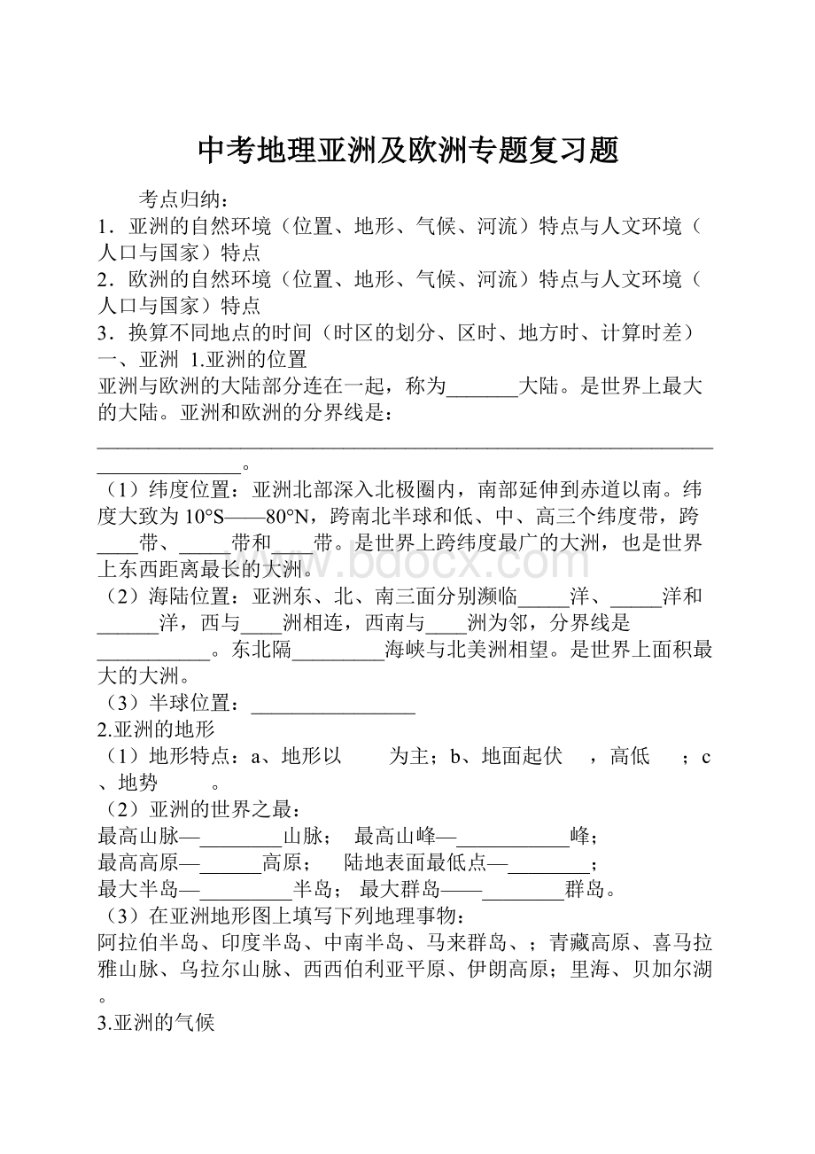 中考地理亚洲及欧洲专题复习题.docx