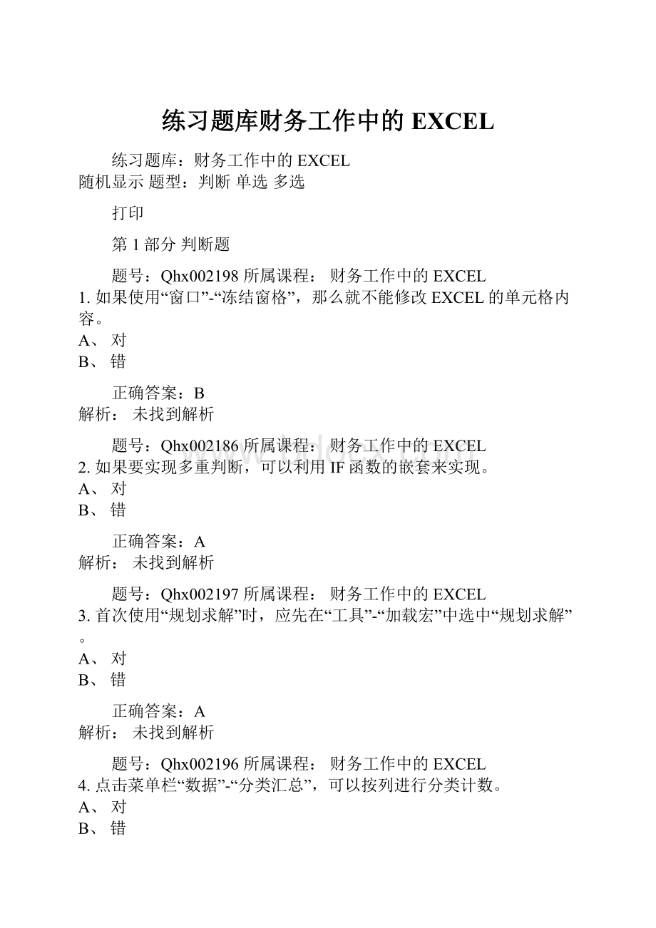 练习题库财务工作中的EXCEL.docx