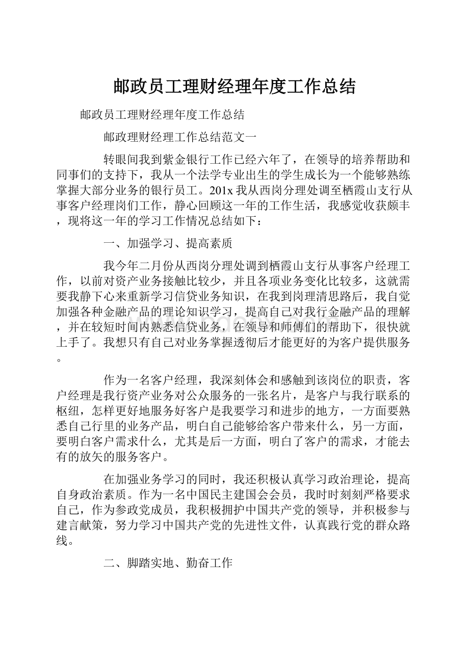 邮政员工理财经理年度工作总结.docx