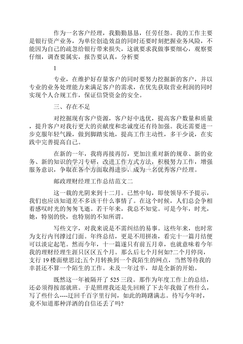 邮政员工理财经理年度工作总结.docx_第2页