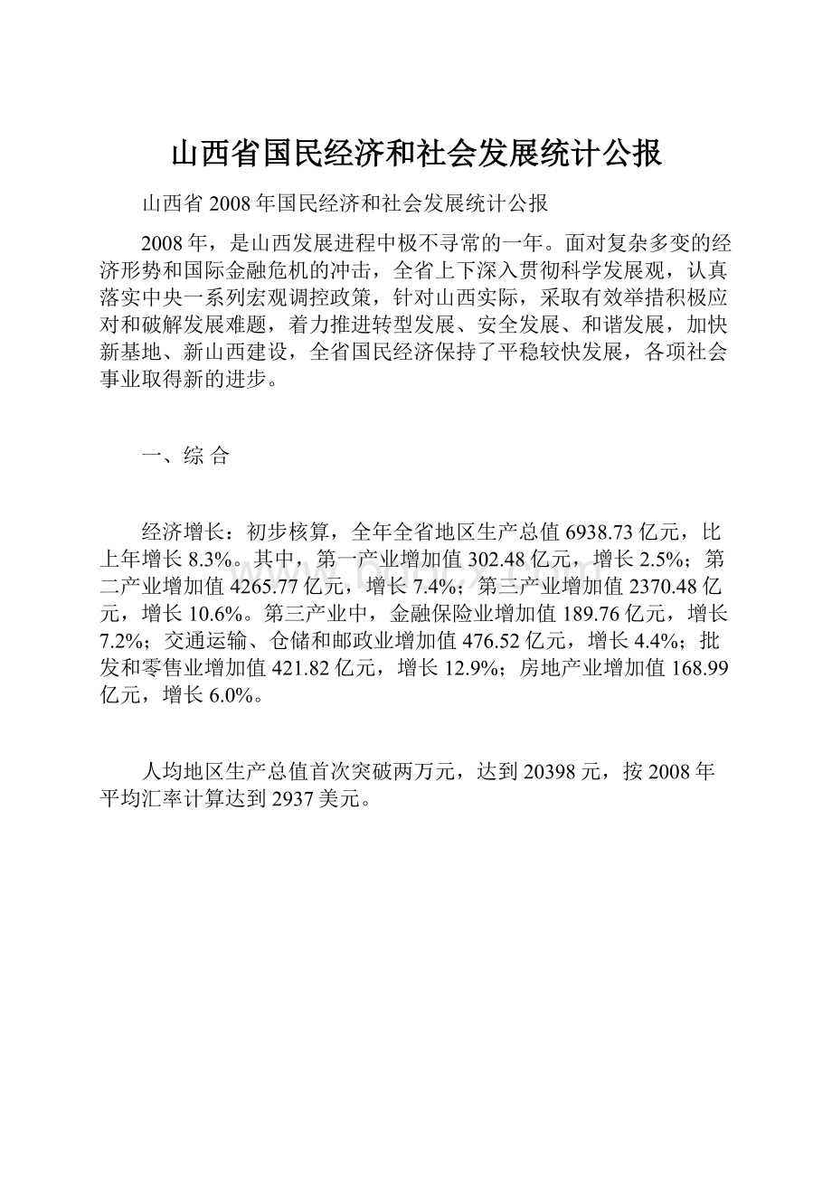 山西省国民经济和社会发展统计公报.docx_第1页