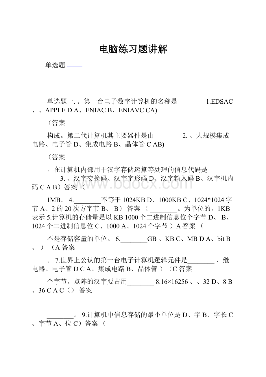 电脑练习题讲解.docx