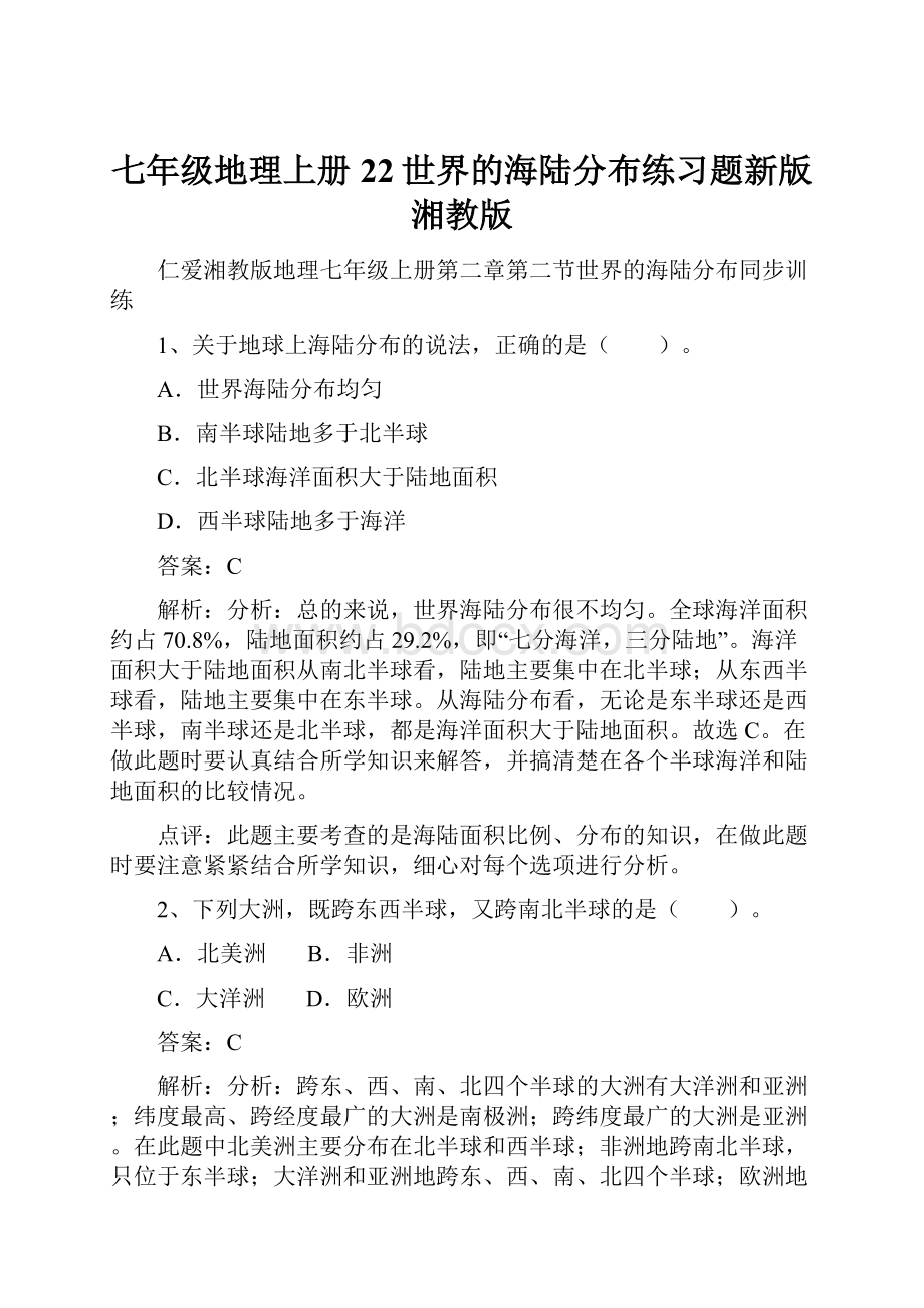 七年级地理上册22世界的海陆分布练习题新版湘教版.docx_第1页