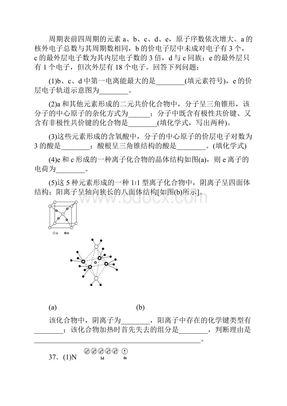 高考化学高考真题+模拟新题分类汇编N单元 物质结构与性质.docx_第3页