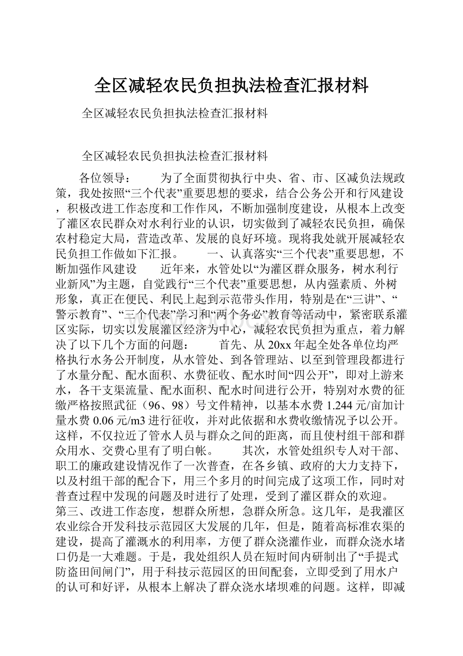 全区减轻农民负担执法检查汇报材料.docx_第1页