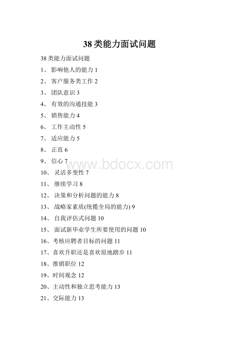 38类能力面试问题.docx