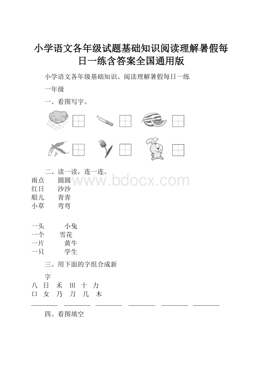 小学语文各年级试题基础知识阅读理解暑假每日一练含答案全国通用版.docx_第1页