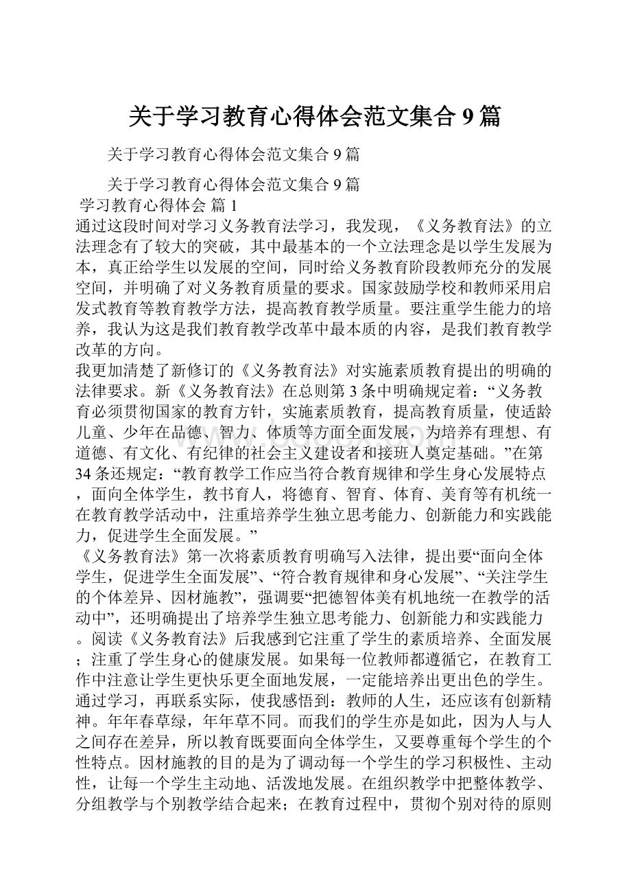 关于学习教育心得体会范文集合9篇.docx