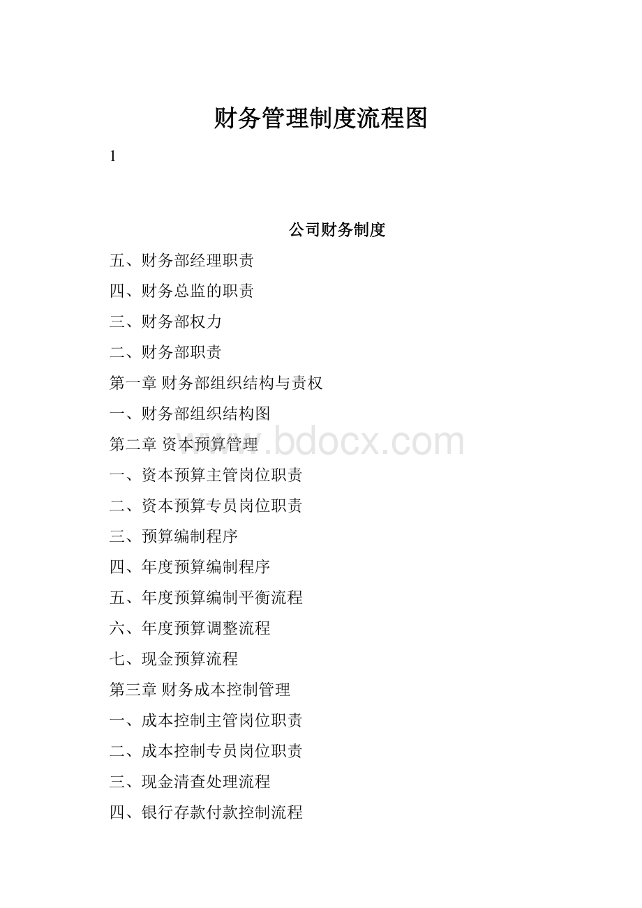 财务管理制度流程图.docx