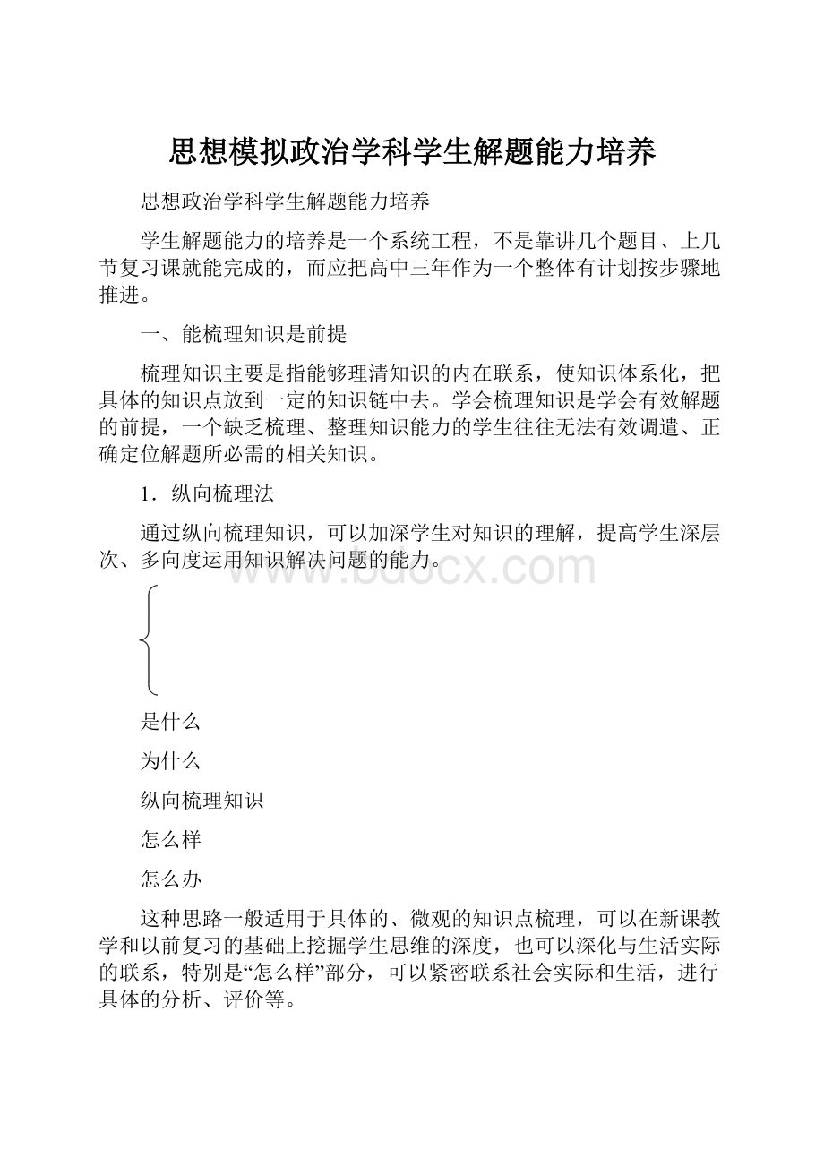 思想模拟政治学科学生解题能力培养.docx_第1页