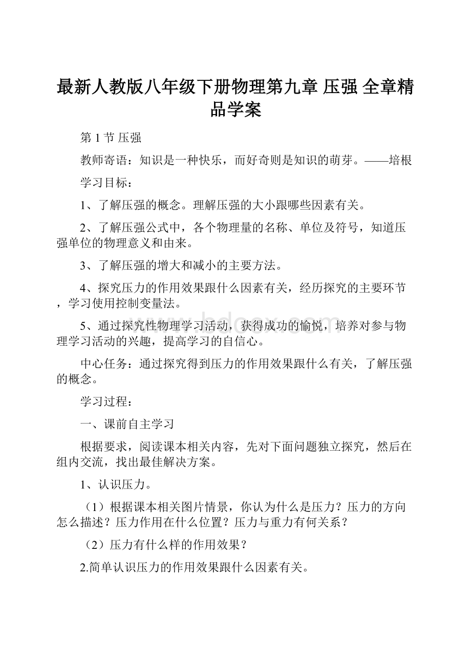 最新人教版八年级下册物理第九章 压强 全章精品学案.docx