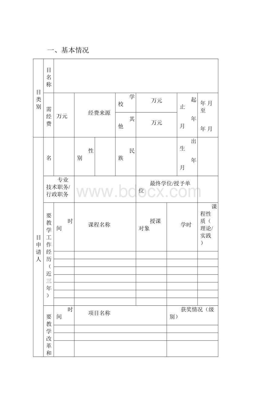 教育教学改革研究项目.docx_第2页