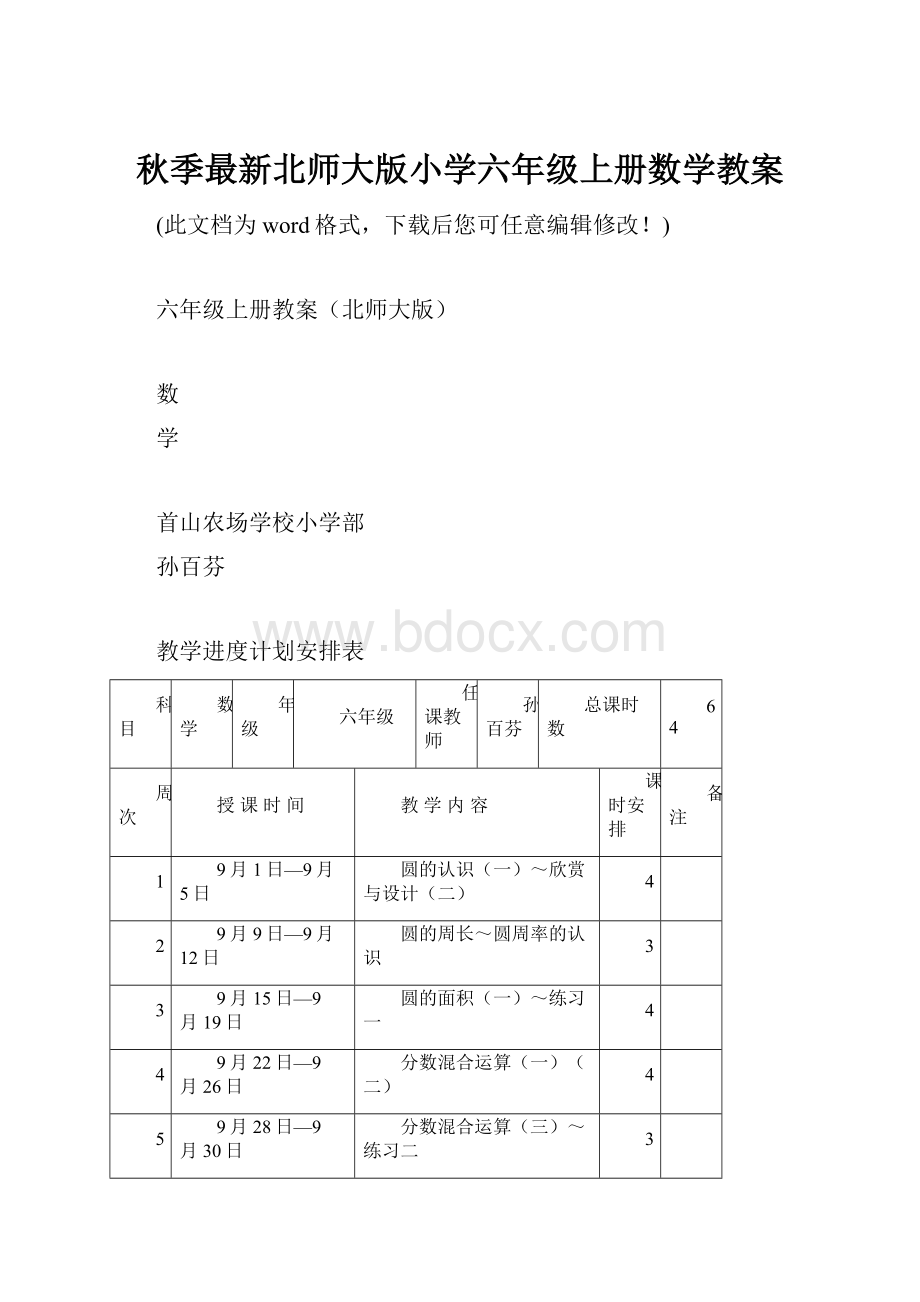 秋季最新北师大版小学六年级上册数学教案.docx_第1页