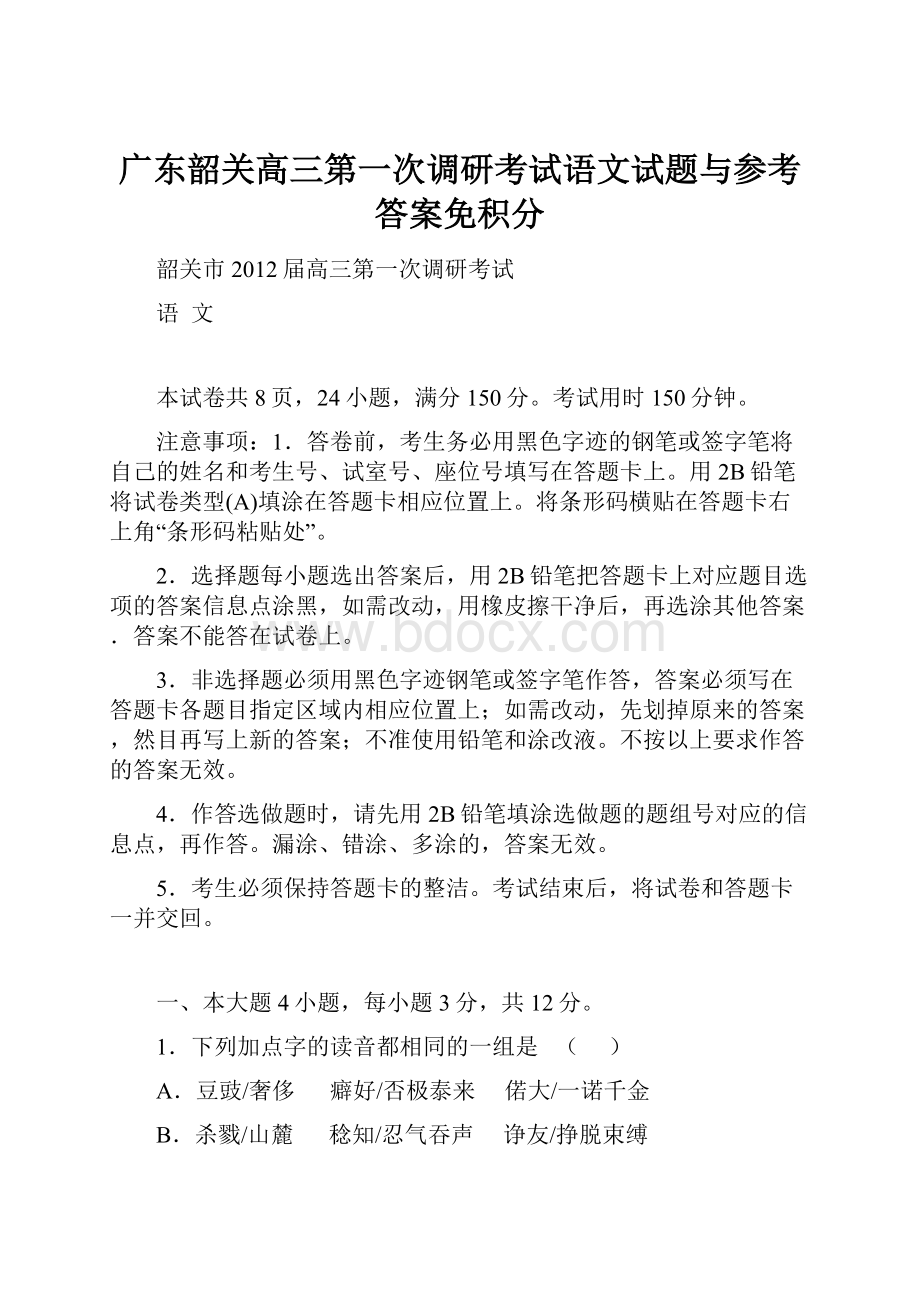 广东韶关高三第一次调研考试语文试题与参考答案免积分.docx