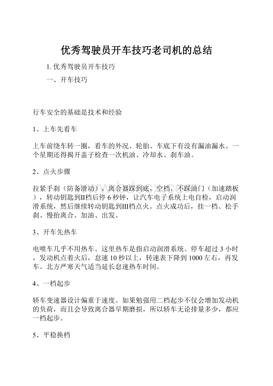 优秀驾驶员开车技巧老司机的总结.docx_第1页