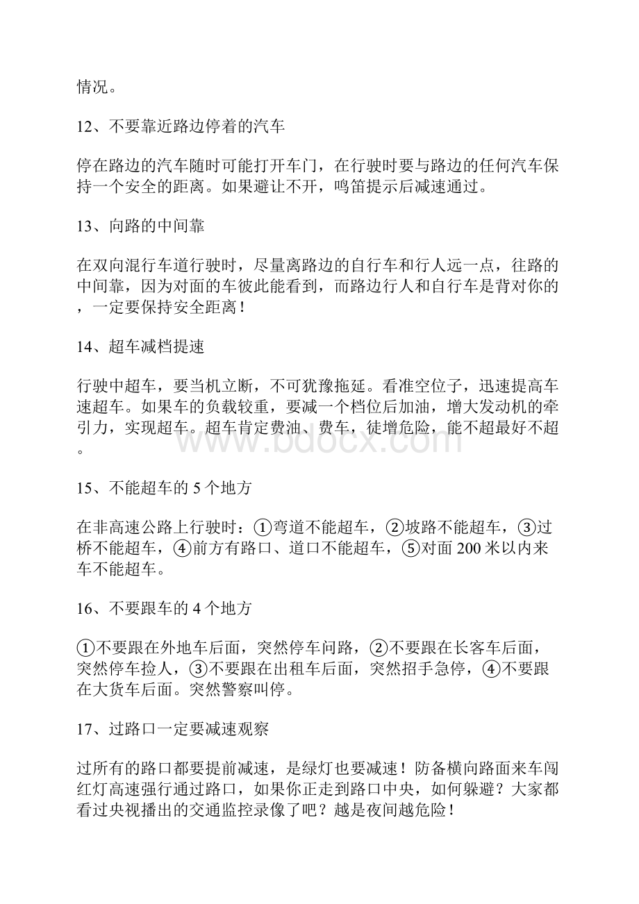 优秀驾驶员开车技巧老司机的总结.docx_第3页