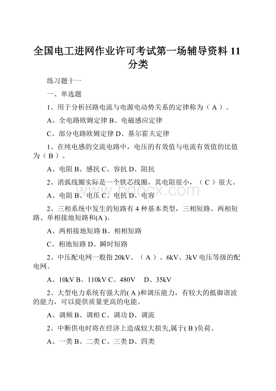 全国电工进网作业许可考试第一场辅导资料11分类.docx