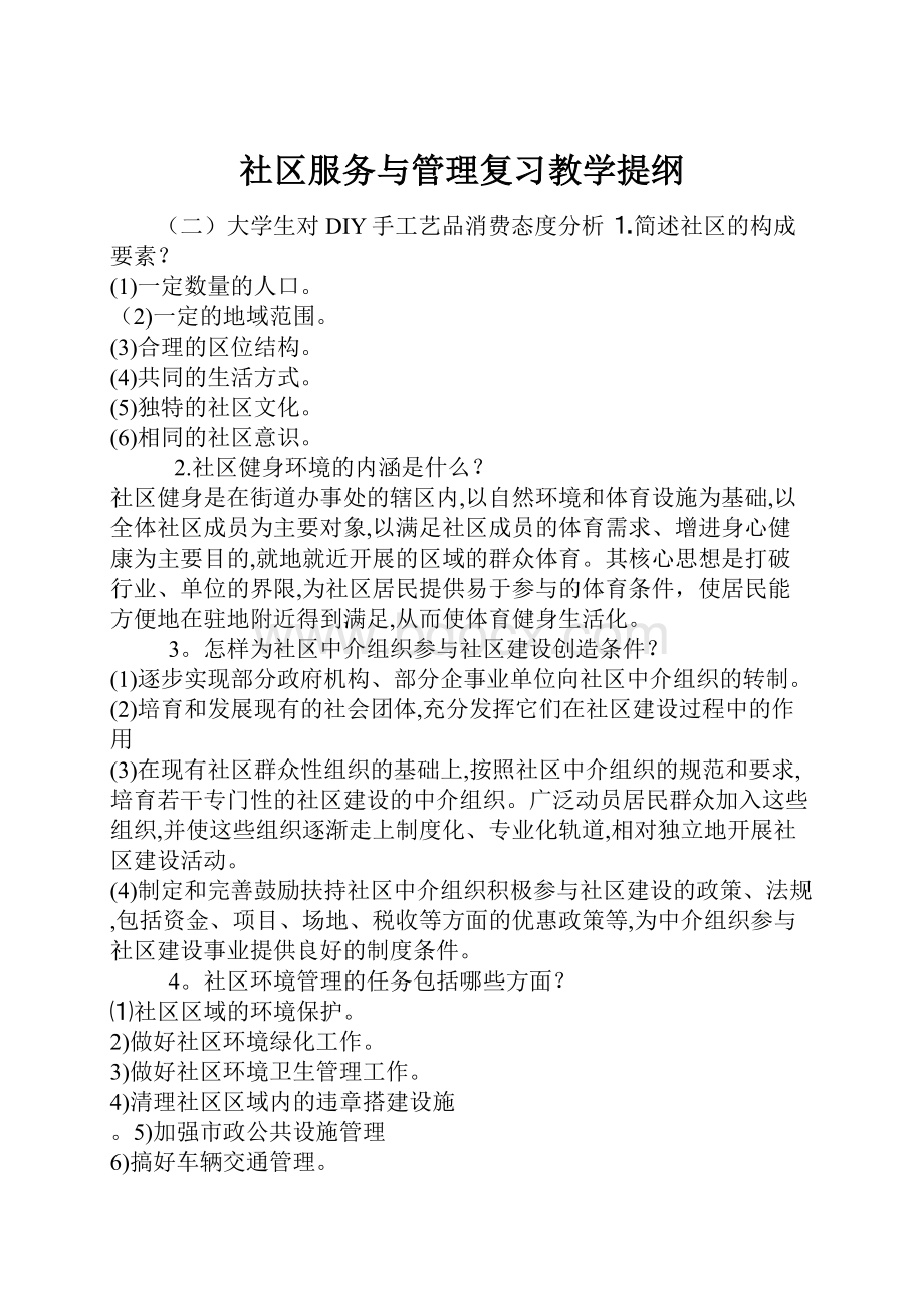 社区服务与管理复习教学提纲.docx_第1页