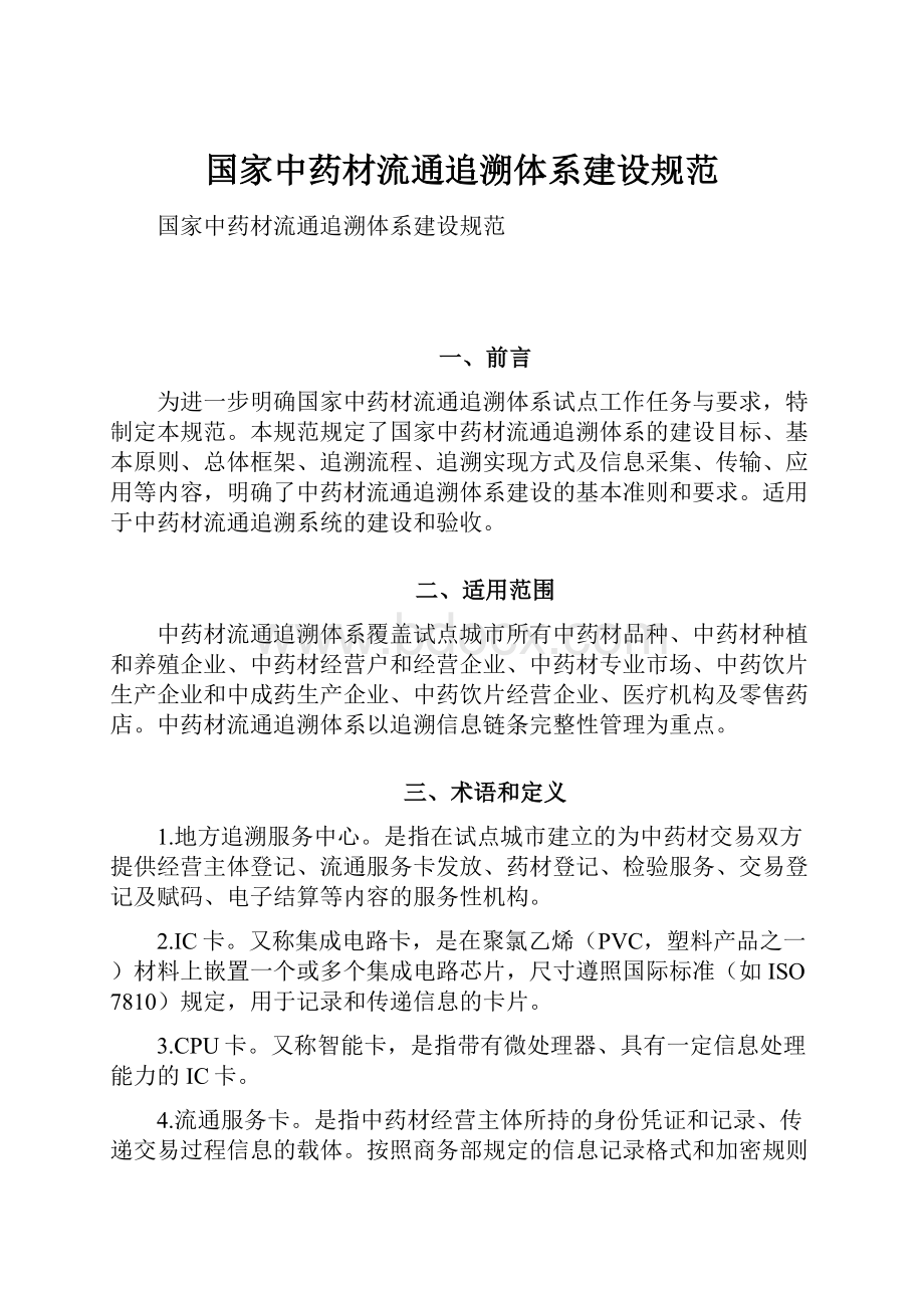 国家中药材流通追溯体系建设规范.docx_第1页