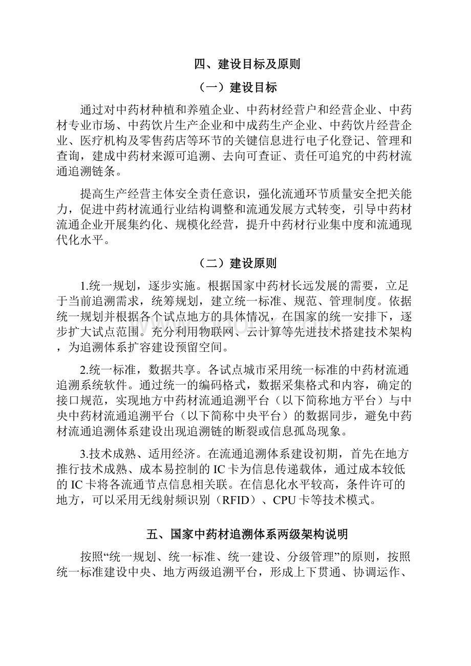 国家中药材流通追溯体系建设规范.docx_第3页