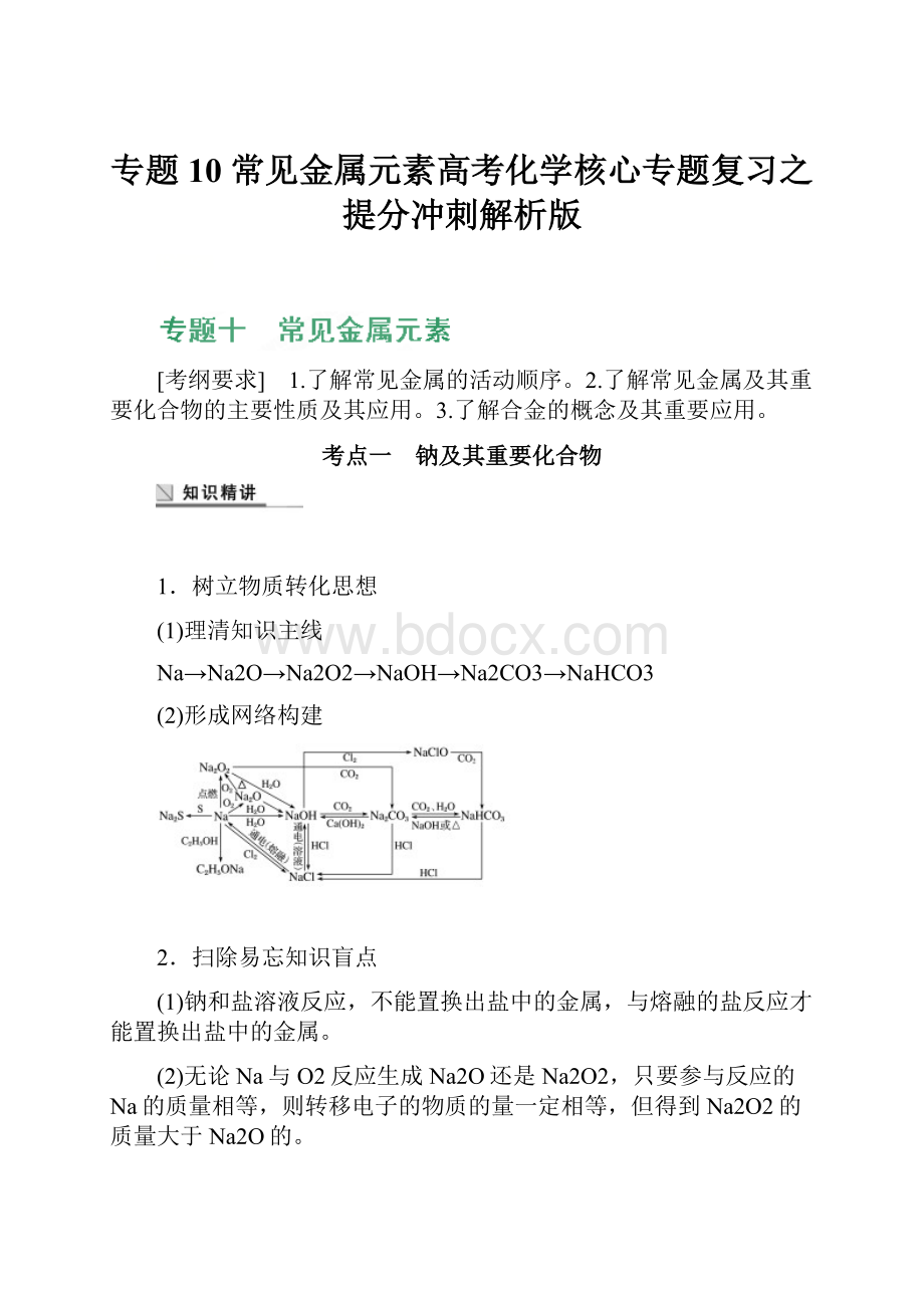 专题10 常见金属元素高考化学核心专题复习之提分冲刺解析版.docx