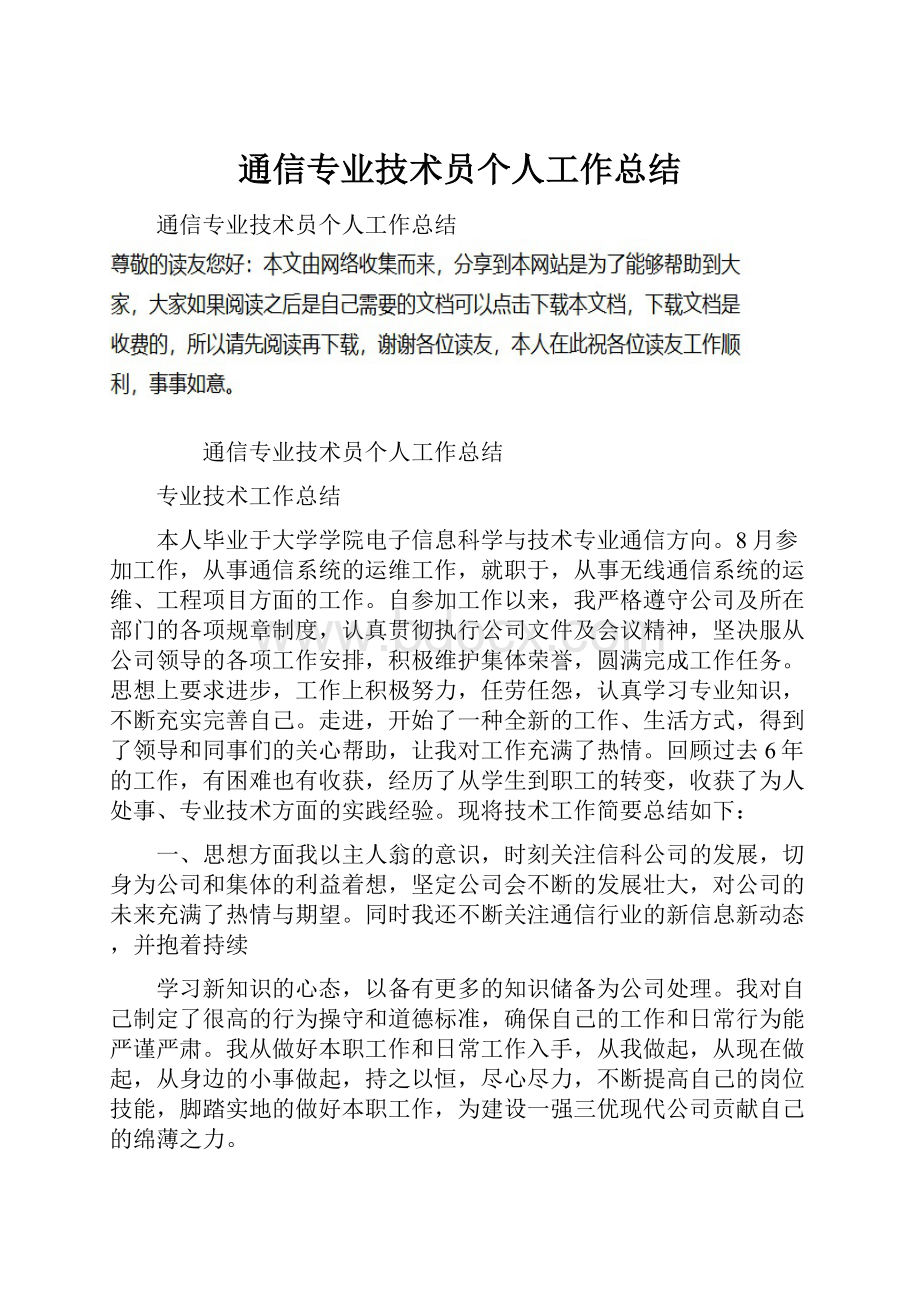 通信专业技术员个人工作总结.docx