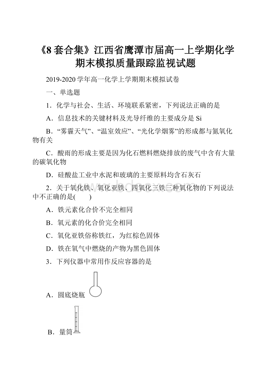 《8套合集》江西省鹰潭市届高一上学期化学期末模拟质量跟踪监视试题.docx