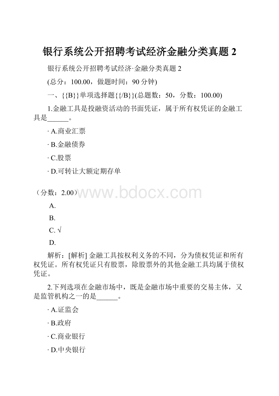 银行系统公开招聘考试经济金融分类真题2.docx