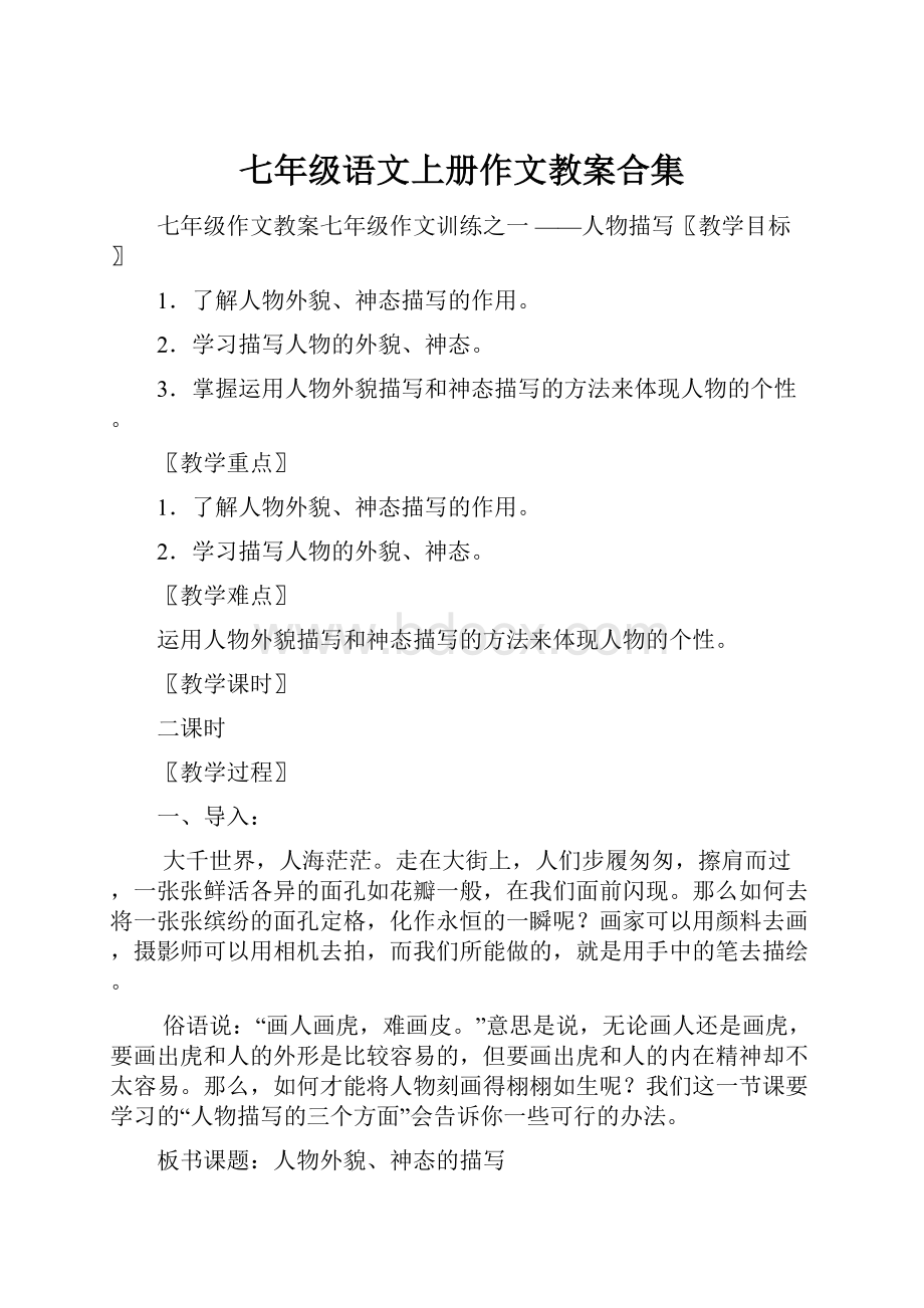 七年级语文上册作文教案合集.docx_第1页