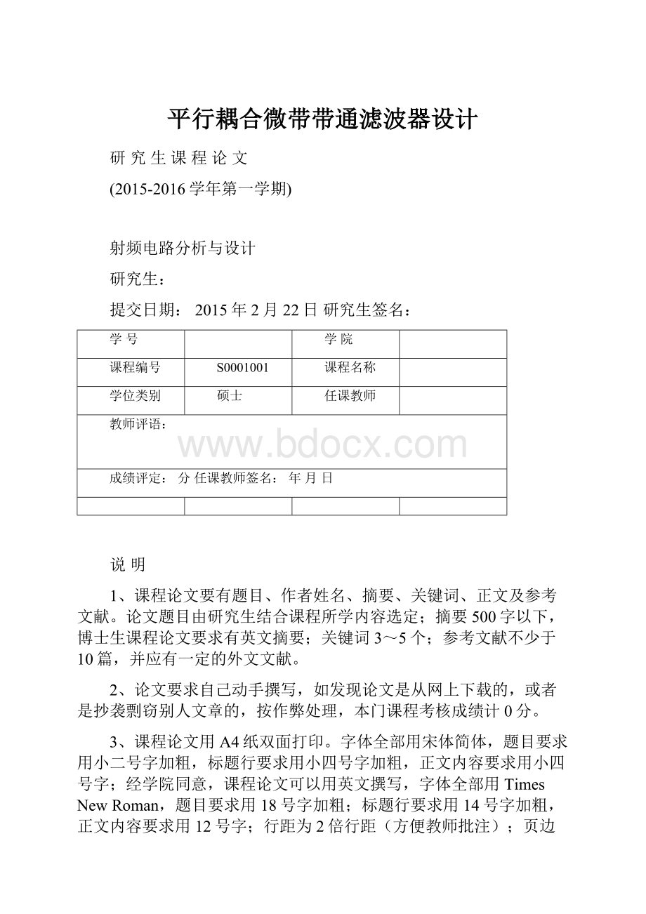 平行耦合微带带通滤波器设计.docx