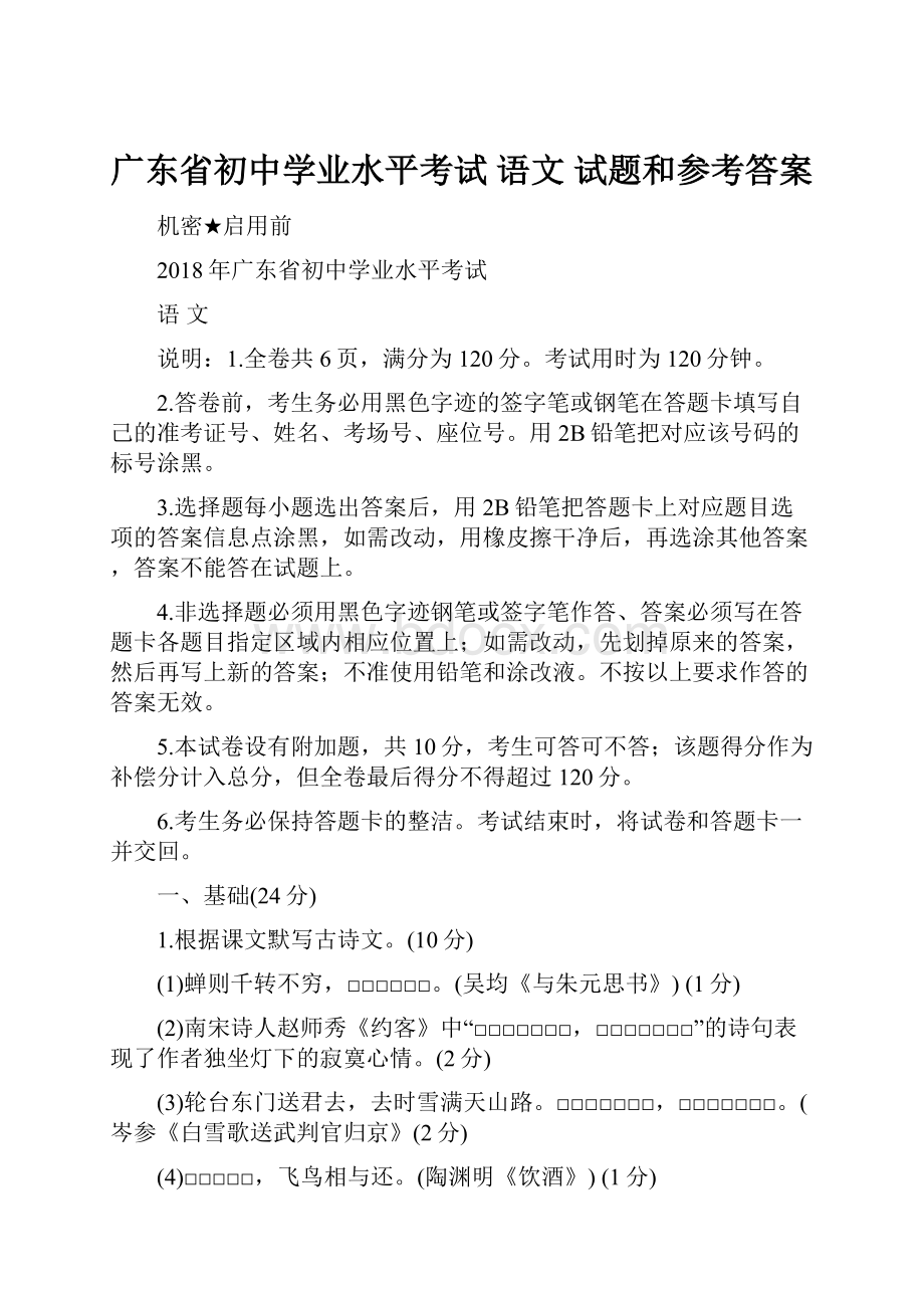 广东省初中学业水平考试 语文 试题和参考答案.docx