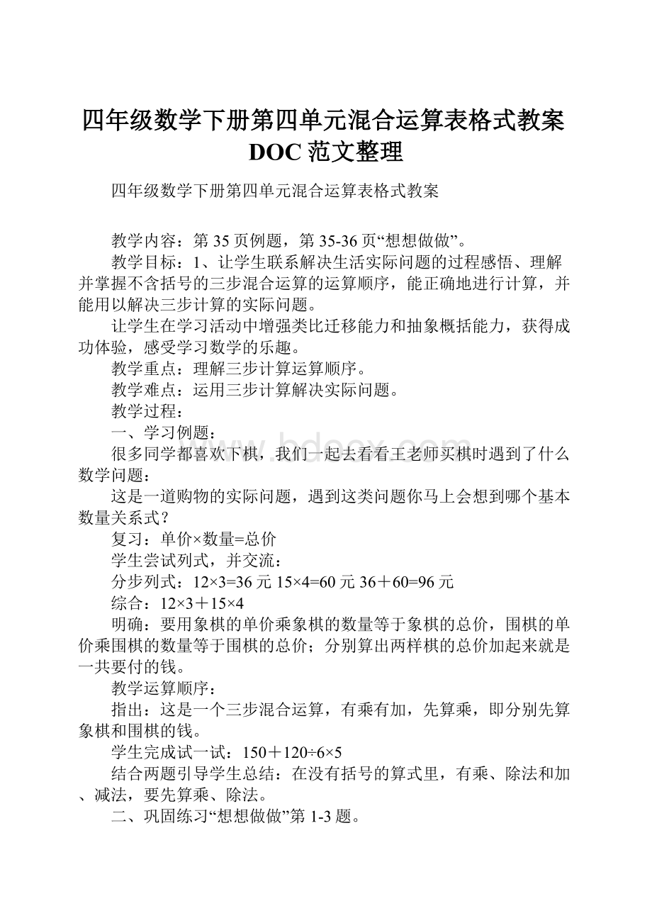 四年级数学下册第四单元混合运算表格式教案DOC范文整理.docx