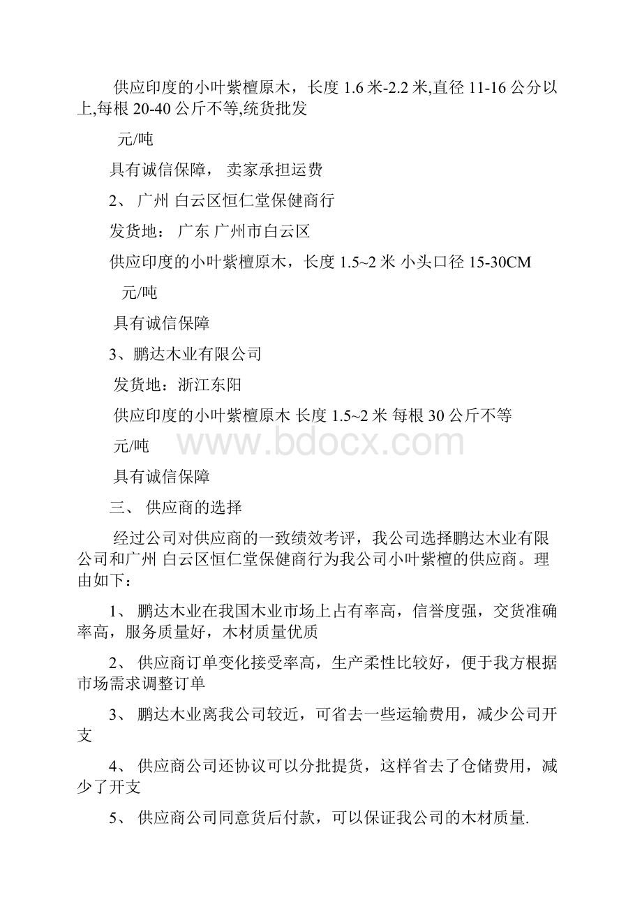 小叶紫檀家具 总体规划.docx_第2页