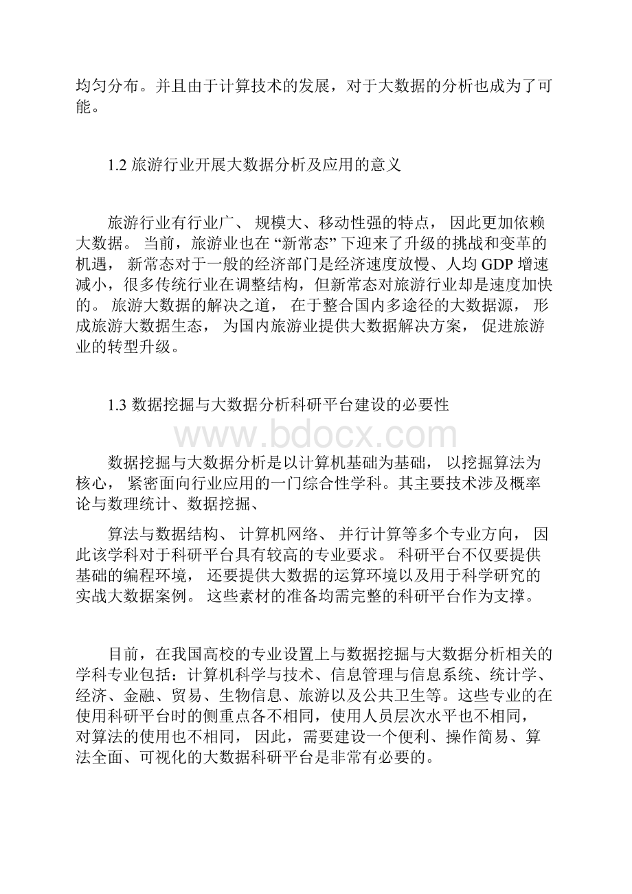 旅游大数据平台方案doc资料.docx_第3页