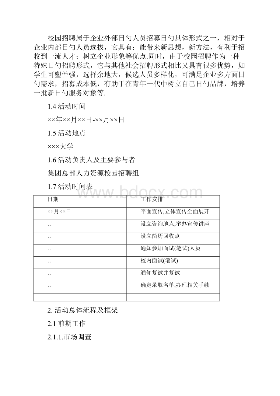 校园招聘策划方案.docx_第3页